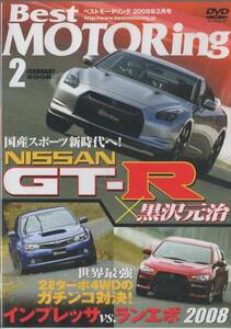 Best MOTORing DVD 2008-2 国産スポーツ新時代へ！ NISSAN GT-R × 黒沢元治 インプレッサ vs. ランエボ S2000