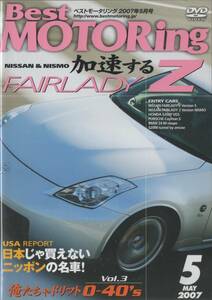 Best MOTORing DVD 2007-5 加速する NISSAN & NISMO FAIRLADY Z Version S / Version NISMO フェアレディZ ニスモ
