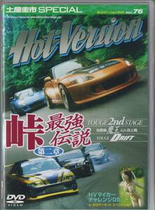 Hot Version DVD Vol.76 土屋圭市SP 峠最強伝説 第2章！無階級 魔王 入れ替え戦 S2000 RE雨宮 RX-7 350Z R34GT-R AE86 S15 JZX100