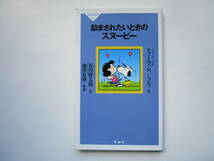 励まされたいときのスヌーピー　チャールズ M.シュルツ　谷川俊太郎　池澤夏樹　祥伝社新書_画像1