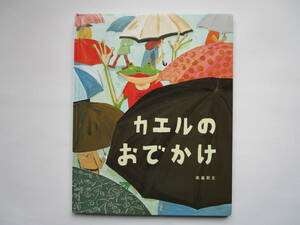 カエルのおでかけ　高畠那生　フレーベル館