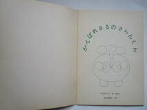 こどものとも　がんばれさるのさらんくん　中川正文　長新太　ソフトカバー　福音館書店　「がんばれ さるのさらんくん」_画像2