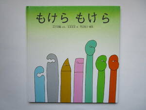 もけらもけら　山下洋輔　元永定正　中辻悦子　福音館書店　ハードカバー　「もけら もけら」