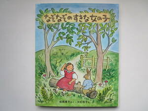 なぞなぞのすきな女の子　松岡享子 大社玲子　学研　新しい日本の幼年童話