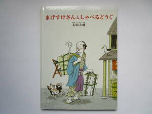 まげすけさんとしゃべるどうぐ　太田大輔　福音館書店　ハードカバー　こどものとも社版