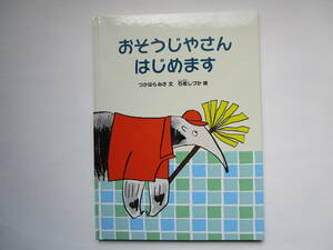 特製版　おそうじやさんはじめます　つかはらみさ　石坂しづか　福音館書店　ハードカバー