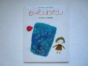 キンダーおはなしえほん傑作選　かぜとわたし　竹下文子　松永禎郎 フレーベル館