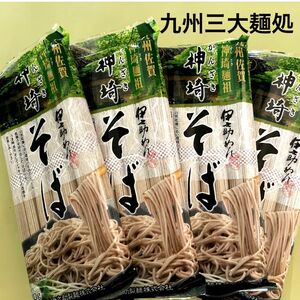 【九州三大麺処】九州 佐賀 神埼 そば 蕎麦 16人前 乾麺 ご当地 蕎麦 そば