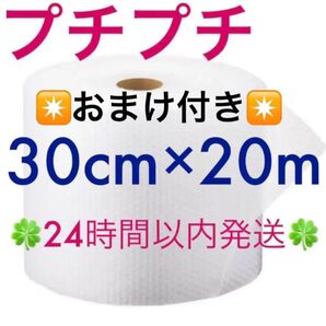 プチプチ 30cm ×20m 緩衝材 クッション材 梱包材 ◆◇◆24時間以内発送◆◇◆