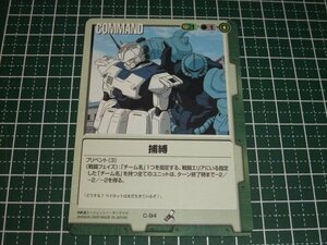 ◆◇ガンダムウォー 　緑　14弾　C-94　捕縛◇