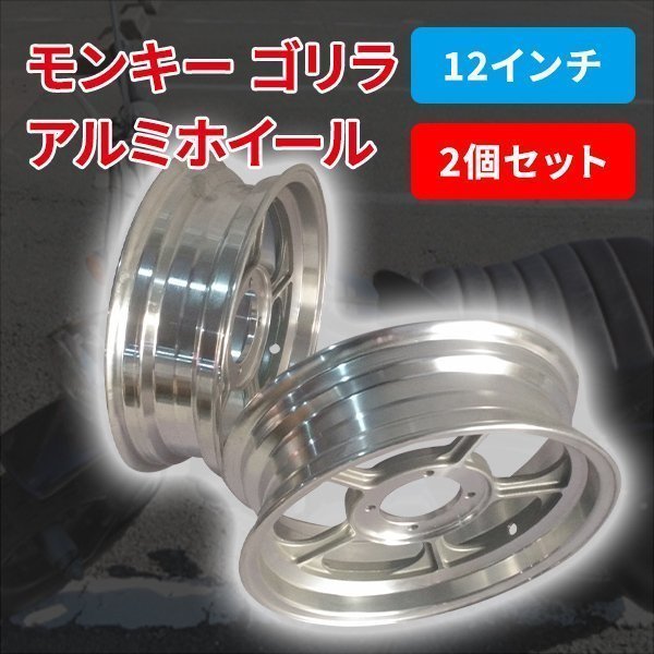 2023年最新】ヤフオク! -モンキー 12インチの中古品・新品・未使用品一覧