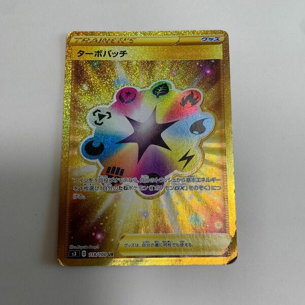 ターボパッチ UR ウルトラレア 118/100 s3 ムゲンゾーン ポケカ ポケモンカードゲーム