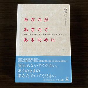 あなたがあなたであるために　心も体も「キレイ」な女性になる生き方・働き方 高橋仁／著