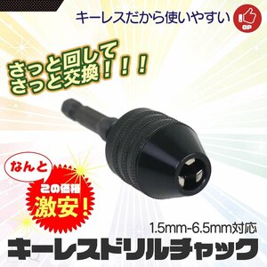 【クリックポスト送料無料】ドリルチャック キーレスドリルチャック 1.5-6.5mm 六角軸 6.35mm 正回転専用