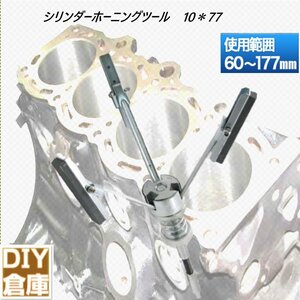 ★★送料無料【高品質人気】シリンダーホーニングツール[TYPE-B] 60-177mm 3inch ピストンシリンダー オーバーホール 工具　即納