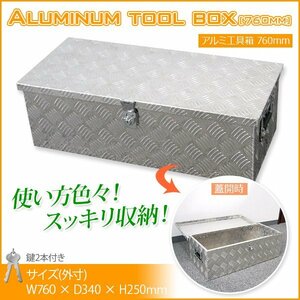 売れ筋　即納　アルミチェッカーボックス アルミ工具箱 760×320×250mm 道具箱 　★★送料無料【再入荷】