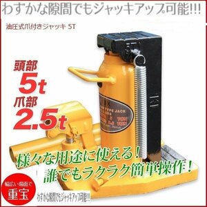 ★2way爪ジャッキ ５トン★ 爪部2.5t ヘッド部5t 油圧式爪付きジャッキ 油圧ボトルジャッキ タイヤ交換!!　【即納】