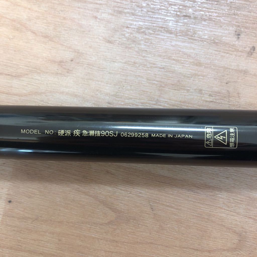 ダイワ 硬派 疾 急瀬抜90SJ-
