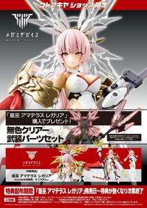 【限定特典パーツのみ・送料安】アマテラス レガリア コトブキヤ限定特典パーツのみ クリアー武装パーツセット メガミデバイス 新品未開封