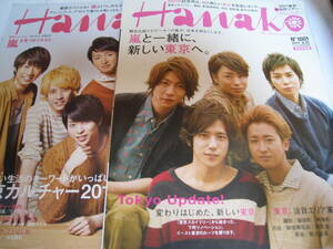 ★雑誌★Hanako/ハナコ☆嵐/大野智/櫻井翔/二宮和也/松本潤/相葉雅紀★2冊セット