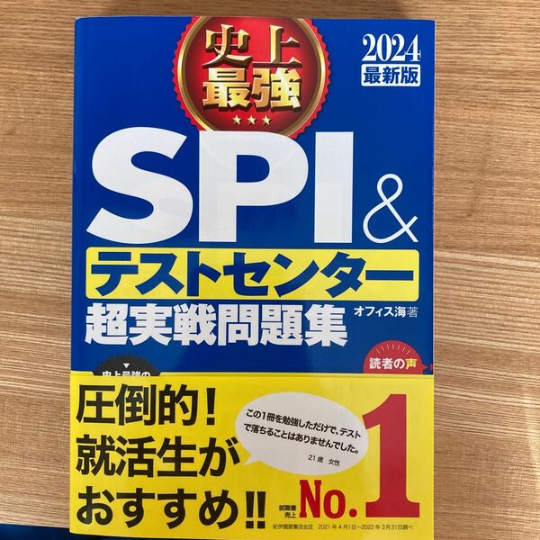 史上最強ＳＰＩ＆テストセンター超実戦問題集　２０２４最新版 オフィス海／著