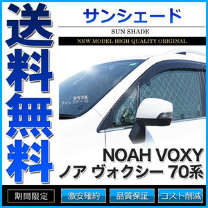 サンシェード ノア ヴォクシー 70系 ZRR70W ZRR75W ZRR70G ZRR75G 10枚組 車中泊 アウトドア 日よけ