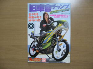 【チャンプロード】旧車會チャンプ●送料無料●ポスター付/旧単車写真集 第12弾2012