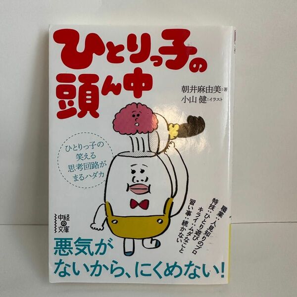 ひとりっ子の頭ん中 / 朝井麻由美 