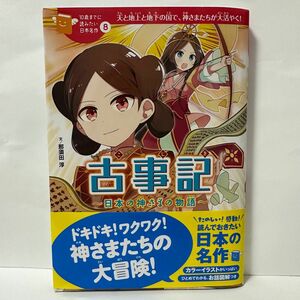  Gakken 古事記〜日本の神様の物語〜 /那須田　淳 