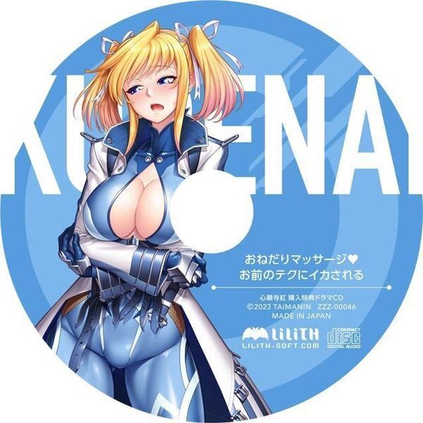 Lilith 対魔忍RPG 会場限定 心願寺紅 ドラマCD カガミ 葵渚 コミケ102 C102