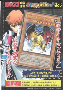 (未開封）袋とじ　少年ジャンプ　特別限定　遊戯王OCGカード　モザイク・マンティコア 