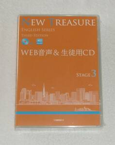 NEW TREASURE Z会 Stage3 Third Edition、Web音声＆生徒用CD、English series、3rd、stage ３、ニュートレジャー、2023