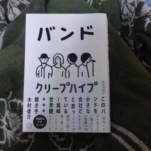『バンド 』クリープハイプ／著　木村俊介／聞き手