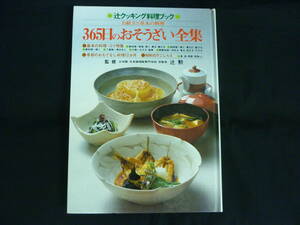 365日のおそうざい全集★辻クッキング料理ブック★辻勲★カバー欠■373