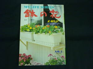 鉢の花★江尻一★マイライフシリーズ No.4★昭和47年★草花.洋ラン.サボテン.熱帯花木/ほか★昭和レトロ■29/2