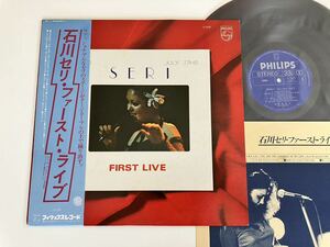 【盤美品】石川セリ/ファースト・ライブ 帯付LP PHILIPS S7029 77年録音,ダンスはうまく踊れない,気まぐれ,天国への扉,Sunshine Of My Life