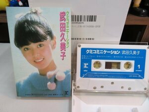 紫1★ Cassette Tape（カセットテープ）★ ワーナーパイオニア 武田久美子 クミコミニケーション