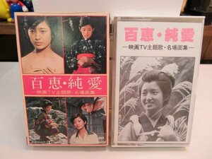 紫1★ Cassette Tape（カセットテープ）★ CBS SONY 山口百恵「百恵・純愛　映画TV主題歌・名場面集」