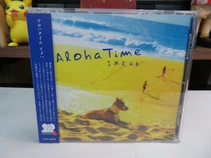 サ1｜★新品同様★ CD / authentic autograph(直筆サイン入り) ★ Aloha Time（アロハ・タイム）「IMEHA」