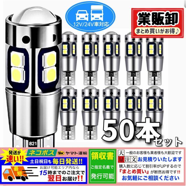 ★T10 T16 LED バルブ 爆光 12V 24V 50個セット キャンセラー ポジション バックランプ ホワイト 