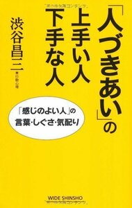 送料200円 He 931ci 「人づきあい」の上手い人下手な人―「感じのよい人」の言葉・しぐさ・気配り@ 2284010010