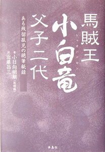 送料200円 He 012aa 馬賊王小白竜 父子二代―ある残留孤児の絶筆秘録 @ 6422060001