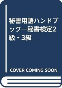 送料200円 He 731ci 秘書用語ハンドブック―秘書検定2級・3級 @ 6229250003