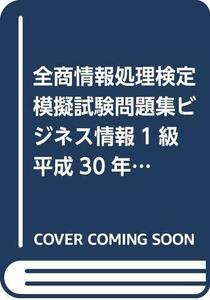 送料200円 He k01se 全商情報処理検定模擬試験問題集ビジネス情報1級 平成30年度版―全国商業高等学校協会主催 @ 1341320003