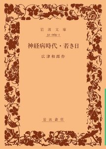 送料200円 He 031bu 神経病時代/若き日 (岩波文庫 緑 69-1) @ 4784380001