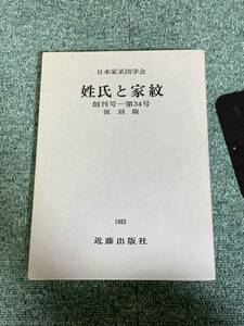 希少本 日本家系図学会 姓氏と家紋 昭和60年　創刊号-第34号 復刻版　#mysa502