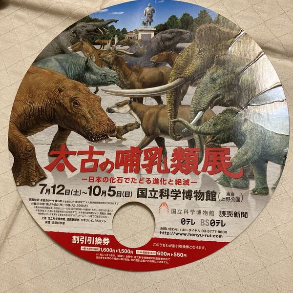 太古の哺乳類展 割引引換券付き団扇 期限切れ 動物園スタンプラリー 2014年 国立科学博物館 送料無料 コレクション