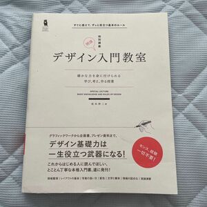 デザイン入門教室　特別講義　確かな力を身に付けられる－学び、考え、作る授業　すぐに使えて、ずっと役立つ基本のルール 坂本伸二／著