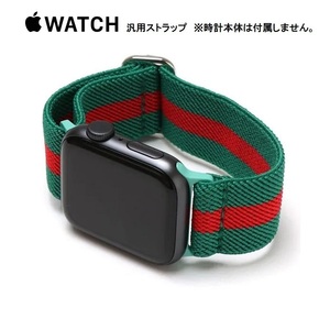 アップルウォッチ AppleWatch 38mm 40mm 41mm グリーン レッド ベルト ストライプ ソロループ グッチボーダー GUCCIカラー フリーサイズ