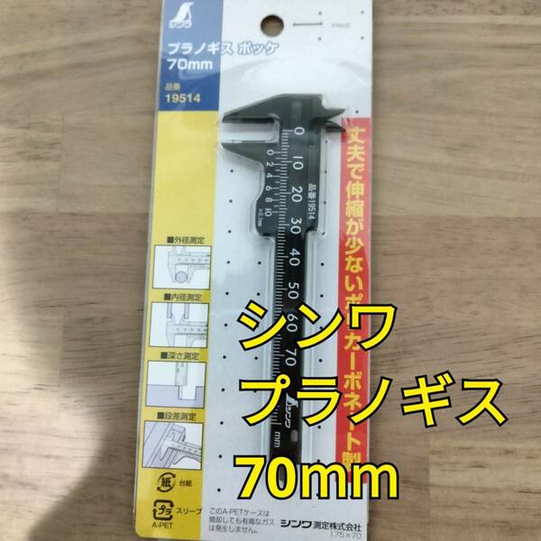 工具 シンワ 19514 プラノギス 70mm 新品